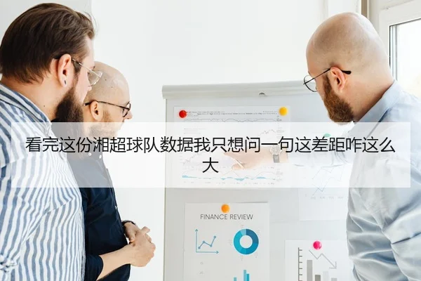 看完这份湘超球队数据我只想问一句这差距咋这么大
