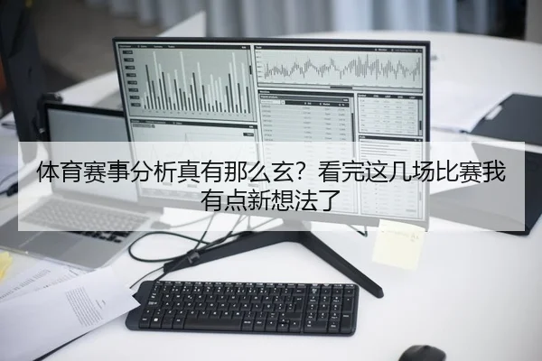 体育赛事分析真有那么玄？看完这几场比赛我有点新想法了