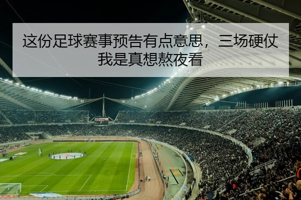 这份足球赛事预告有点意思，三场硬仗我是真想熬夜看