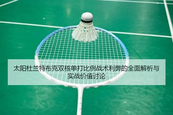 太阳杜兰特布克双核单打比例战术利弊的全面解析与实战价值讨论