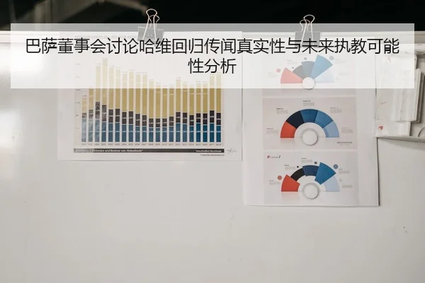 巴萨董事会讨论哈维回归传闻真实性与未来执教可能性分析