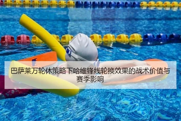 巴萨莱万轮休策略下哈维锋线轮换效果的战术价值与赛季影响