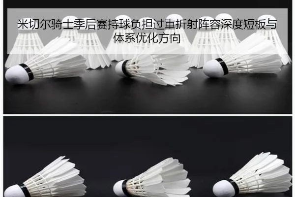 米切尔骑士季后赛持球负担过重折射阵容深度短板与体系优化方向