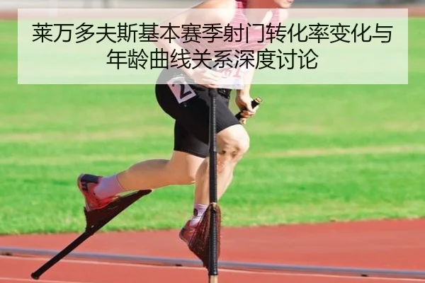 莱万多夫斯基本赛季射门转化率变化与年龄曲线关系深度讨论